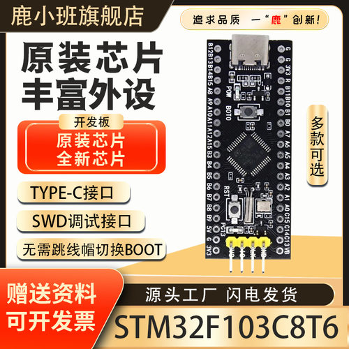 【鹿小班】STM32F103C8T6开发板