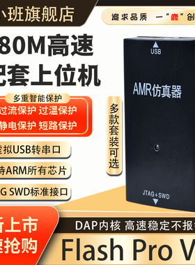 鹿小班FlashPro V9仿真下载器超越JLINK V9烧录ARM编程单片机调试