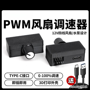 鹿小班PWM风扇调速器12V四线水泵转速调节器电脑散热3D打印机风扇