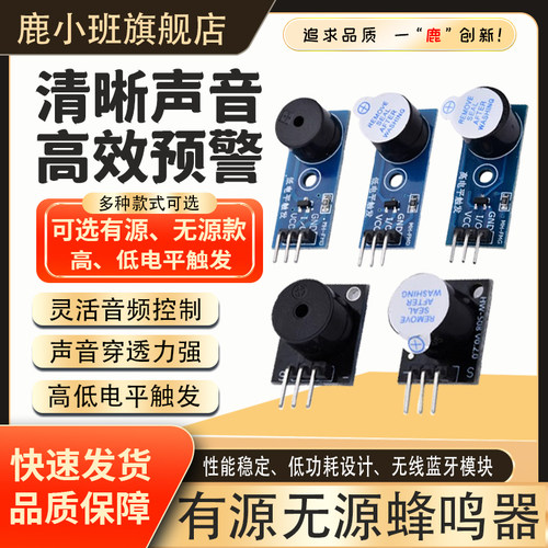 鹿小班蜂鸣器模块高/低电平触发