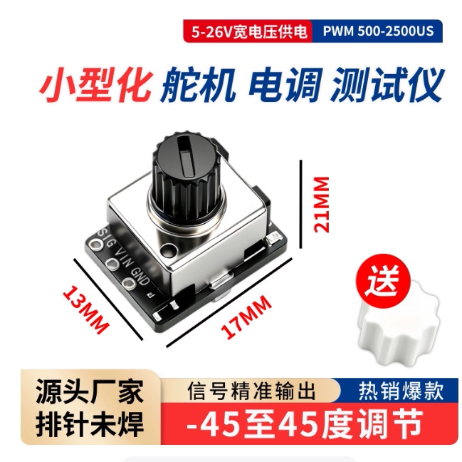 简易小型舵机电调测试仪图片