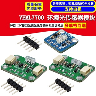鹿小班VEML7700环境光传感器模块16位I2C接站式/卧式光亮光线传感