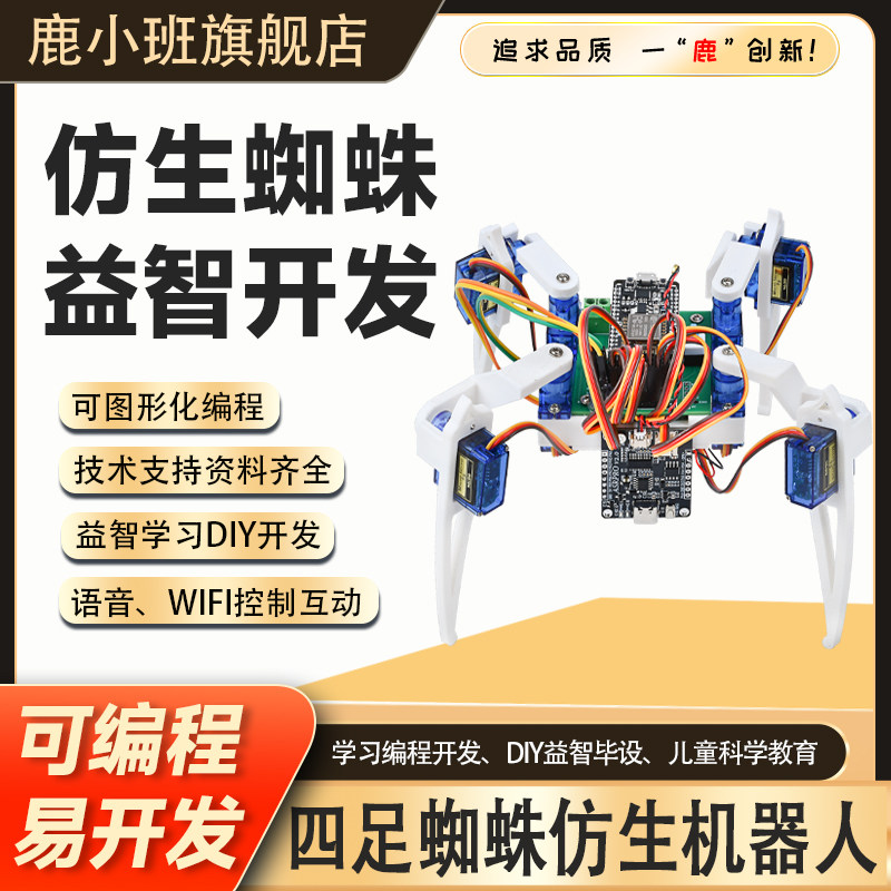 鹿小班仿真蜘蛛模型机器人玩具益智学习diy编程开发科技小制作,电子元器件市场,机器人/机械臂,淘宝优惠券,粉丝福利购,淘宝优惠卷