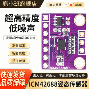 鹿小班六轴加速度ICM42688姿态传感器陀螺仪运动传感器IMU模块