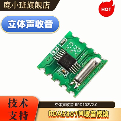 鹿小班FM立体声收音模块