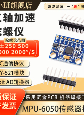 鹿小班MPU-6050模块三轴加速度传感器三维角度陀螺仪6DOF GY-521