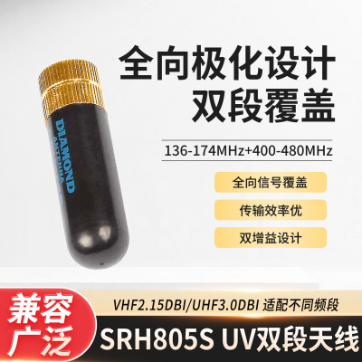 SRH805S UV双段天线136-174/400-480MHz 全向极化双增益信号天线