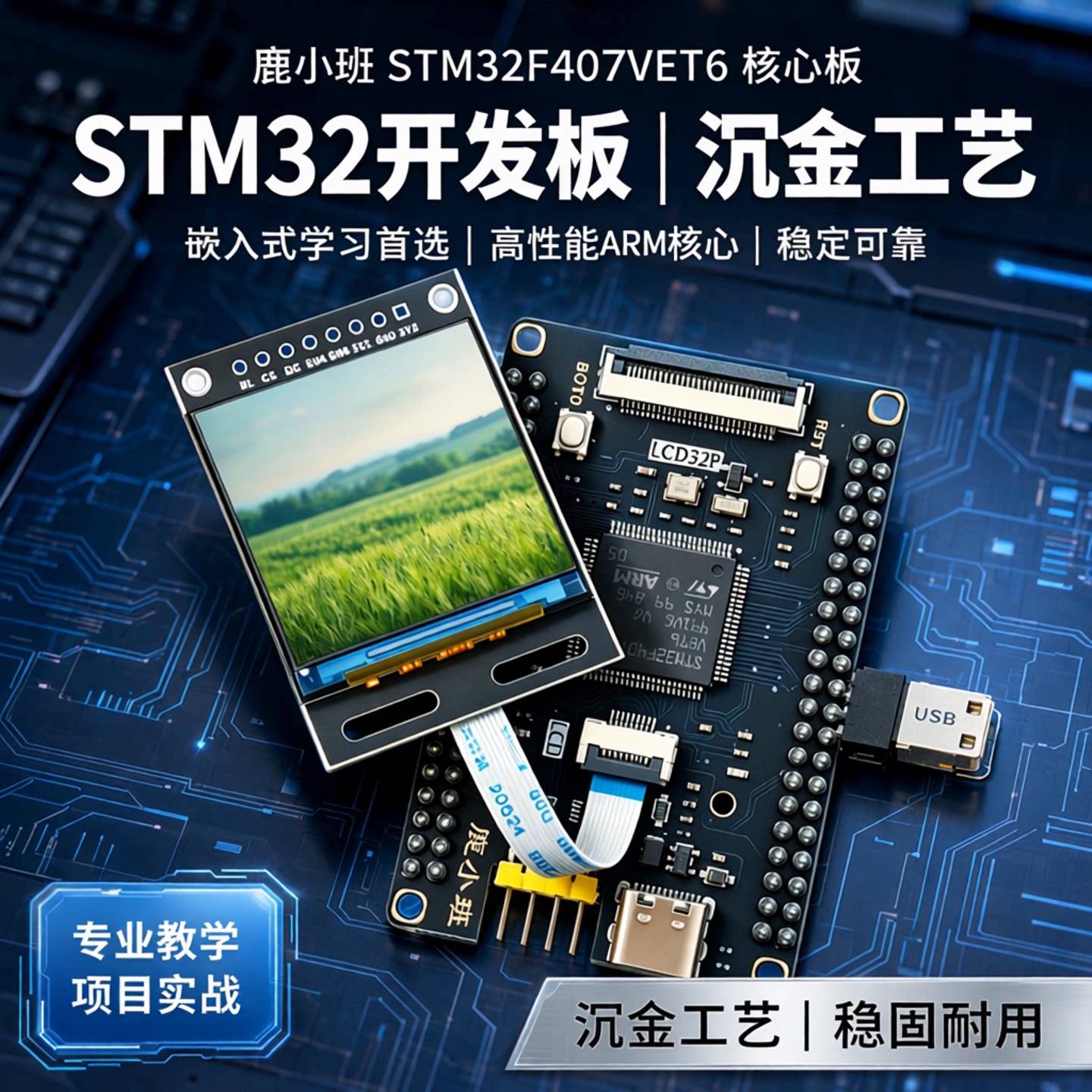 鹿小班STM32F407VET6VGT6开发板图片