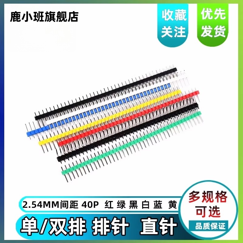 排针双/单排针多种颜色可选