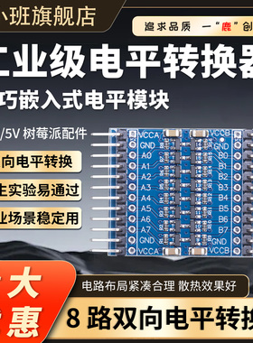鹿小班8路电平转换模块双向电压转换板兼容5V/3.3V单片机串口IIC