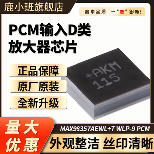 全新原装MAX98357 I2S音频放大器芯片/无滤波D类放大支持ESP32