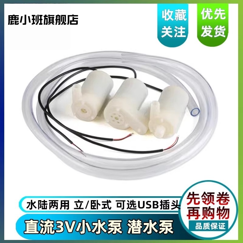 鹿小班5v潜水泵迷你卧式水泵