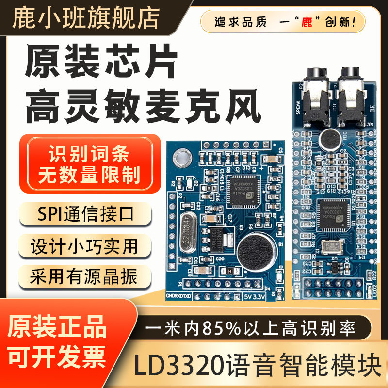 鹿小班LD3320语音识别模块 串口/SPI接口 智能语音识别对话交互