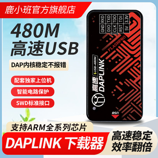 鹿小班DAPLINK下载器ARM芯片智能电路保护专业技术支持SWD接口
