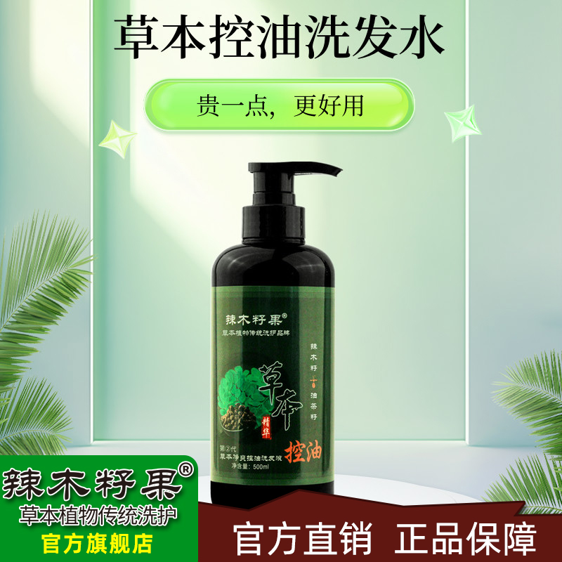 辣木籽果二代净爽控油洗发液正品草本精华去头油丰盈蓬松洗发水