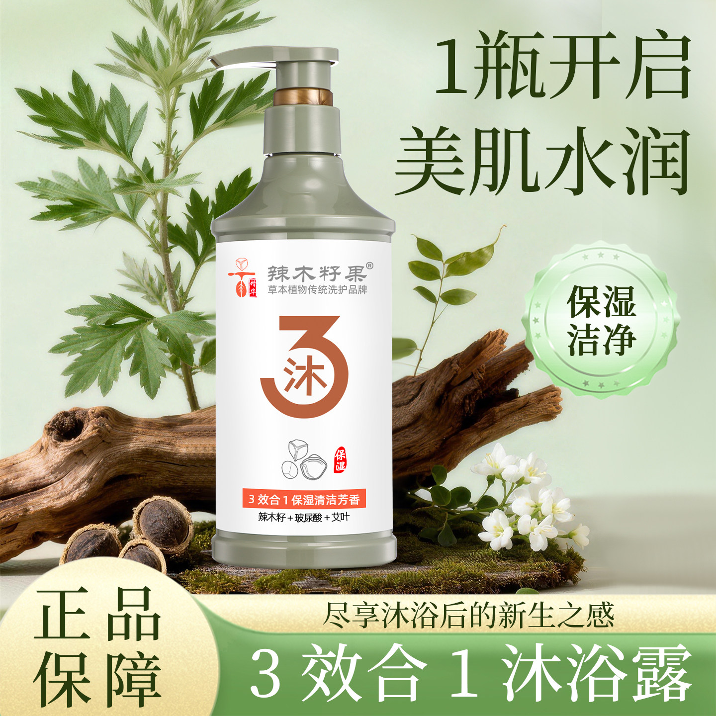 辣木籽果四代草本精华水润美肌沐浴露洁净润肤清爽柔滑香氛沐浴乳