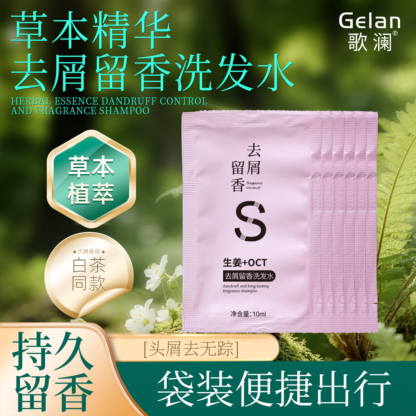 歌澜植萃去屑留香洗发水试用装草本精华清爽柔顺洗头露出差旅行装