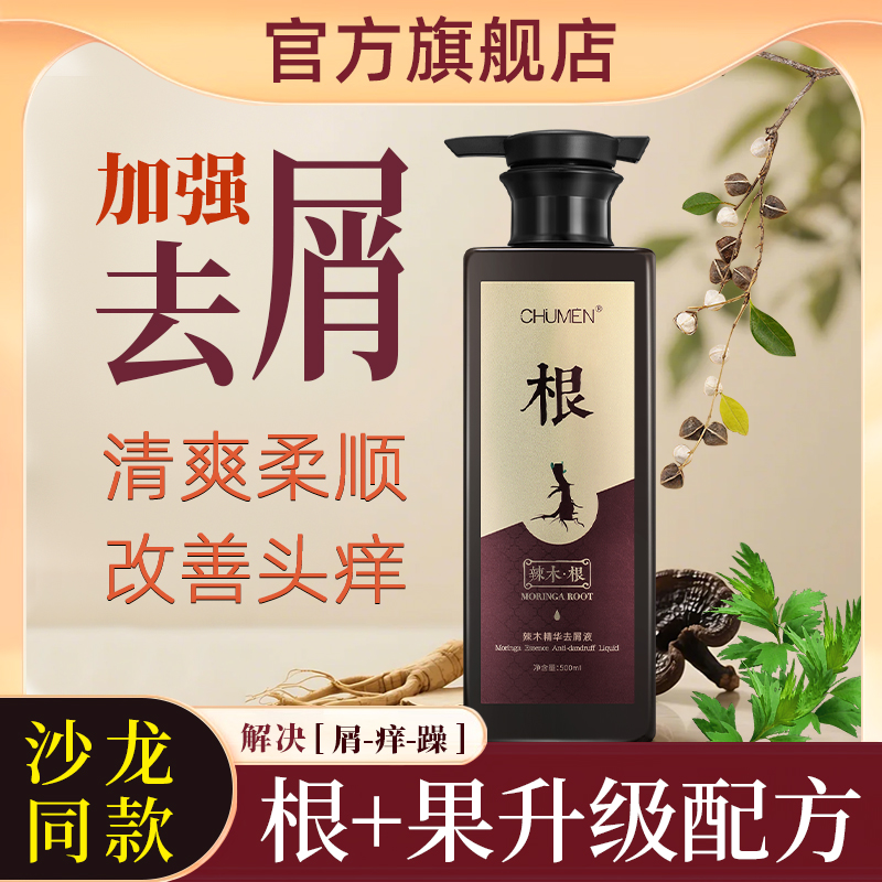 辣木根二代草本精华祛屑液正品强力去屑清爽柔顺改善头痒洗发水