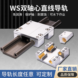 双轴心直线导轨滑块WS1016免维护双轨滑道铝塑防水防尘模组易格斯