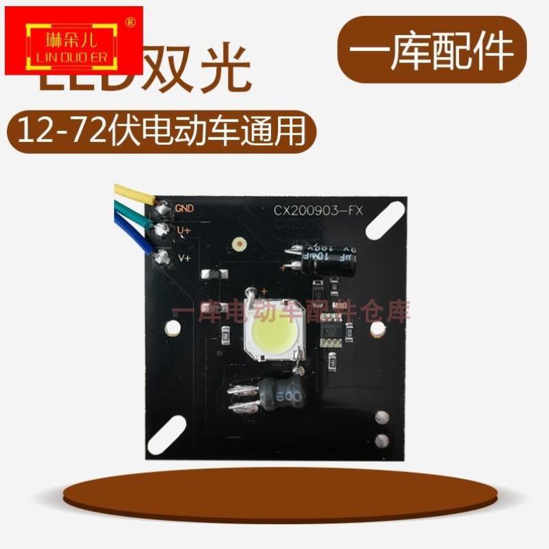 电动车大灯LED灯芯配件12v72v电瓶三轮车大灯灯板内置LED灯泡改装
