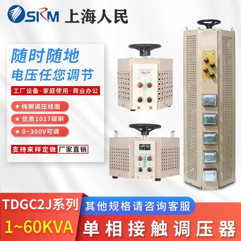 上海人民220V单相10KW调压器TDGC2J-3KVA订做0-300V全铜15KW2KW7K
