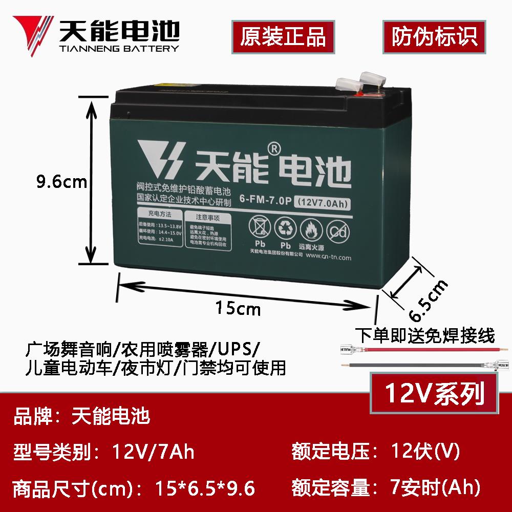 天能铅酸蓄电池12V7Ah/20Hr户外音响UPS门禁6-FM-7电动喷雾器电瓶