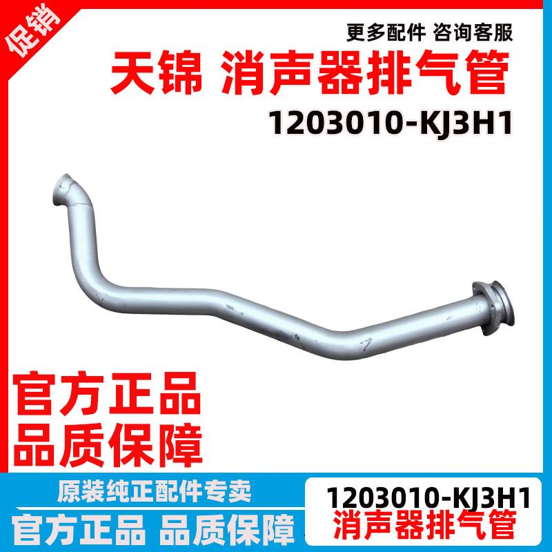 东风天锦VR货车消声器管子排气弯管排气管1203010-KJ3H1消音器管