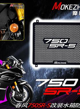 适用春风750SR-S 改装水冷散热器防护网蜂窝水箱网保护罩配件