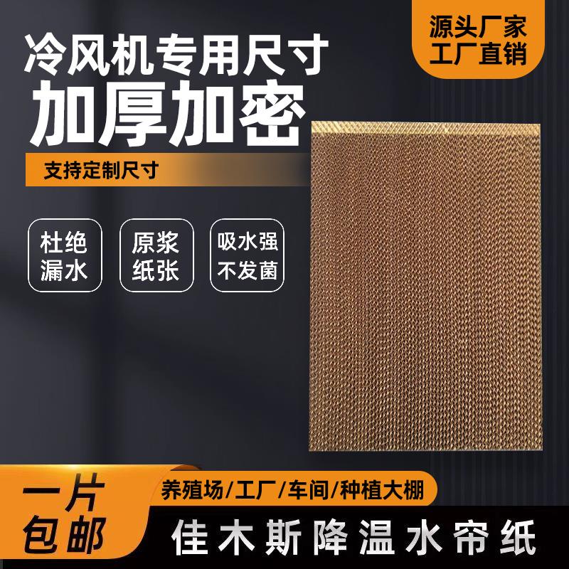 工业冷风机水帘湿帘佳木斯专用纸水冷空调风扇降温配件滤芯蜂窝纸