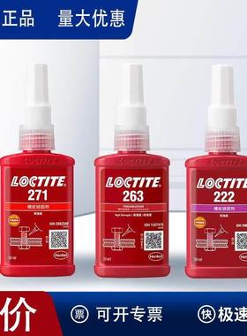 乐泰243胶水222 242 262 263 272 290 277螺纹锁固剂防松螺丝胶水