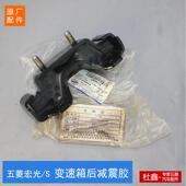 原厂五菱宏光 变速箱悬挂引擎后机脚支架 变速箱吊胶 宏光S 1.5