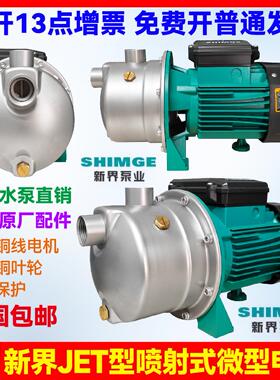 新界水泵JET750G1不锈钢喷射泵自来水加压泵家用抽水泵增压循环泵