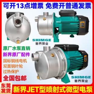 新界水泵JET750G1不锈钢喷射泵自来水加压泵家用抽水泵增压循环泵