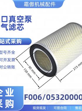 进口真空泵空气滤F006普旭粉尘过滤器众德XD进气滤芯0532000004