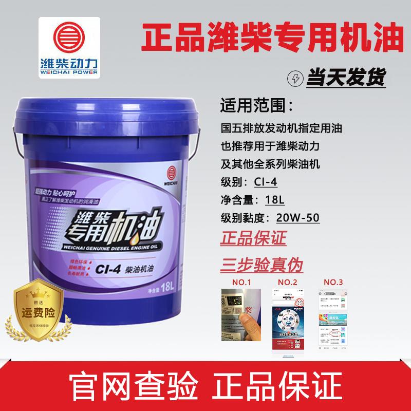 正品潍柴专用机油CI-4 15W-40/20W-50 原厂包邮国五柴油发动机18L