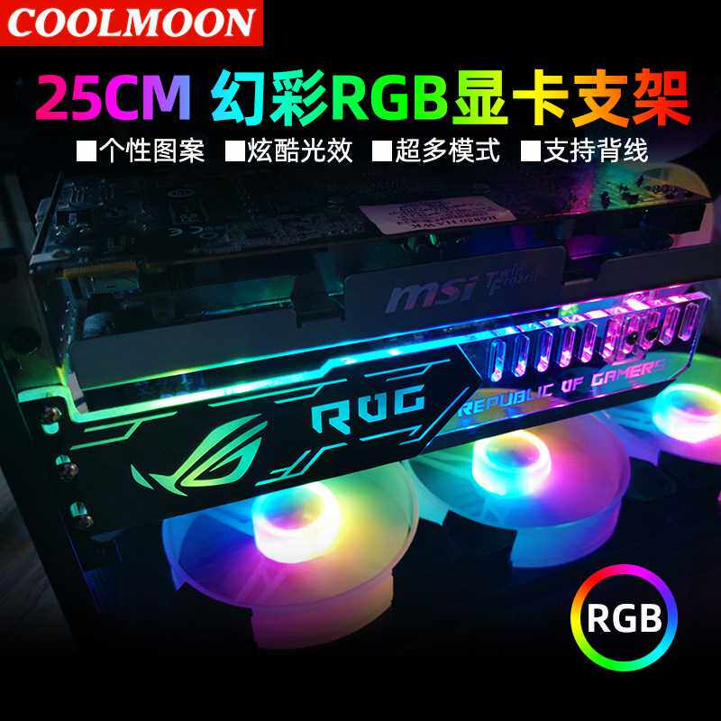 酷月RGB显卡支架电脑侧板机箱装饰支撑架变色LED氛围灯板磁吸ARGB
