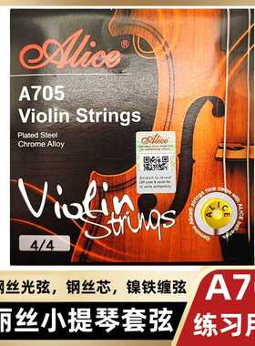 A705小提琴套弦 爱丽丝提琴弦 1234弦钢丝绳弦芯镍铁缠弦Alice