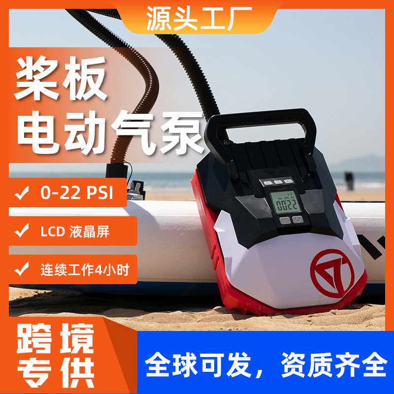 桨板充气泵打气筒22PSI车载12V电动泵橡皮艇冲锋舟充气船KAYAK