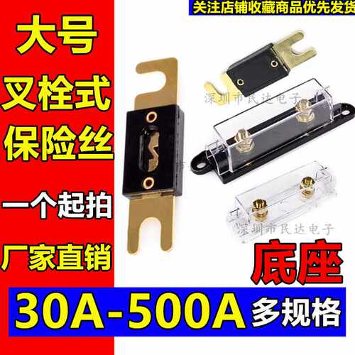 30A/40A/60A/80A/100A/200A/300A/500A 汽车螺栓大平叉栓式保险丝