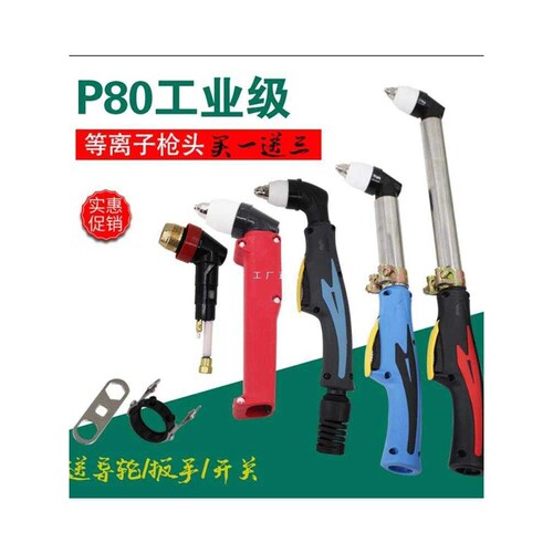 P80等离子割枪头80/100/120等离子切割机配件加长不锈钢电极割嘴