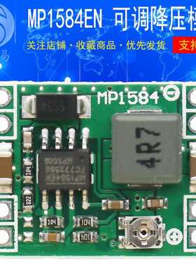 MP1584EN DC-DC 3A电源降压可调模块 超LM2596 24V转12V9V5V3V