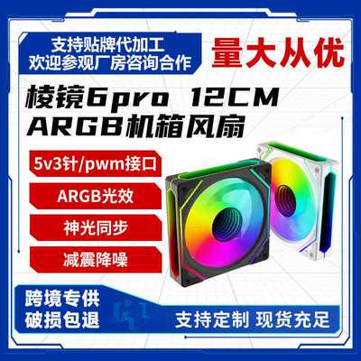 棱镜6pro海景房机箱风扇ARGB神光同步5v三针接口电脑机箱散热风扇