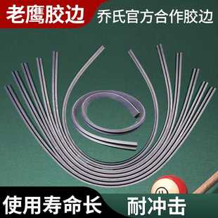 中式黑八16球适用老鹰台球桌胶边条反弹边框库边橡胶条弹力条配件