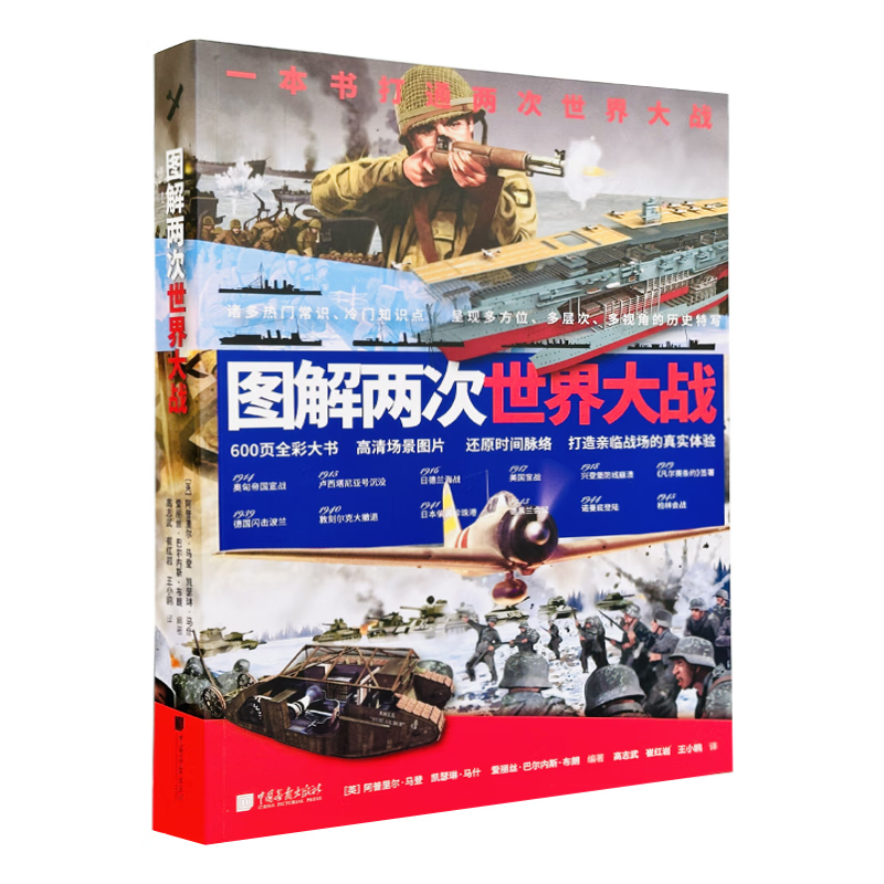 图解两次世界大战 中国画报出版社 阿普里尔·马登