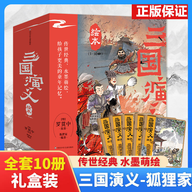 三国演义绘本 狐狸家编著全套10册 随书附赠音频故事 3-9岁中国经典历史故事书义小学生版连环画儿童绘本阅读书,书籍/杂志/报纸,儿童文学,淘宝优惠券,粉丝福利购,淘宝优惠卷