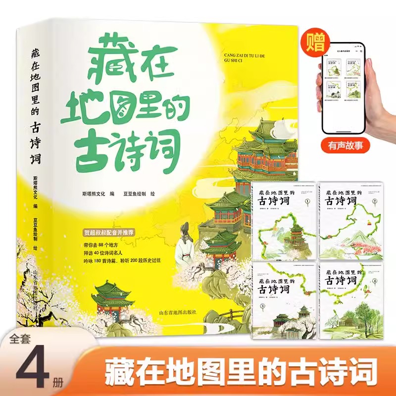 藏在地图里的古诗词全套4册正版古诗文大全集6-9-12岁儿童bi背古诗词绘本王国故事书小学生版中国地理历史故事一 二三 年级课外书