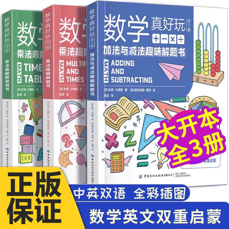 数学真好玩 有趣的数学书 全套3三册 加法与减法趣味解题书 乘法表解题游戏书给孩子的数学三书 原来数学可以这样学 数学真好玩新