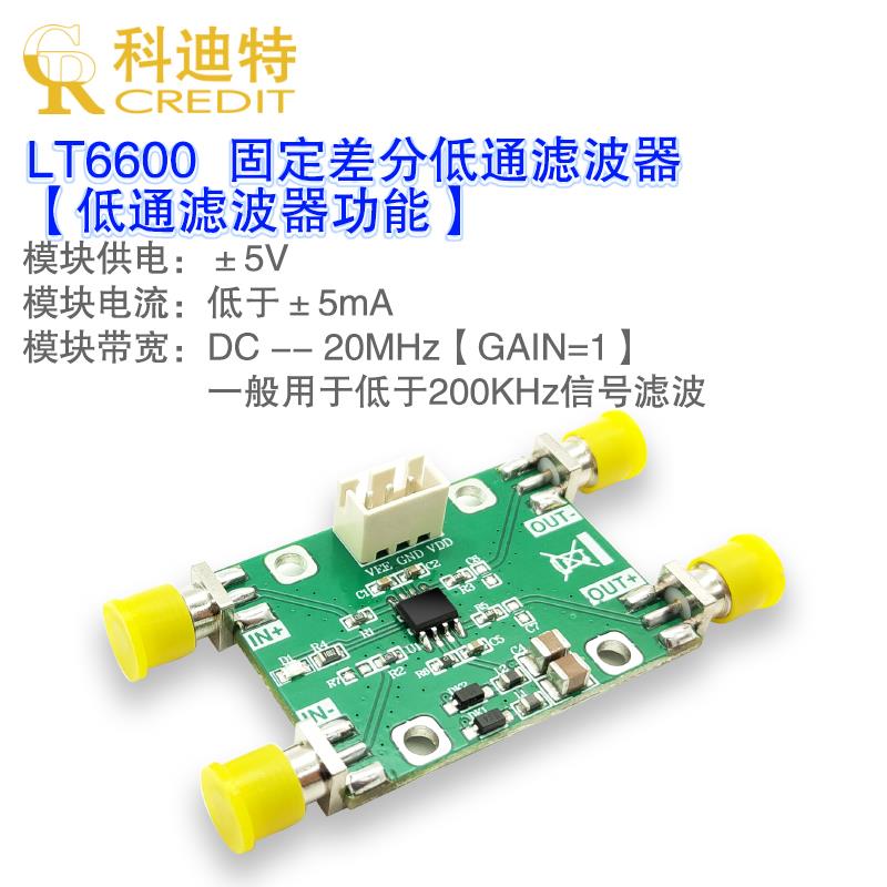 LT6600低通滤波器模块 差分滤波器 ADC驱动器 多量程 单端转差分