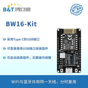 博安通RTL8720DN双频WiFi低功耗蓝牙BLE模块BW16开发板Type-C接口