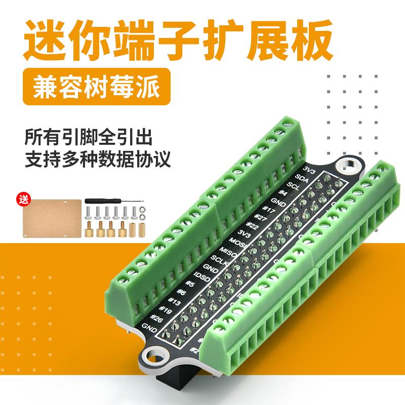 树莓派扩展板RaspberryPi4B迷你螺丝端子接线扩展板40PIN引脚引出